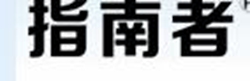 指南者E1800书籍扫描仪