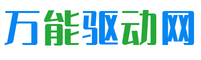 万能驱动网