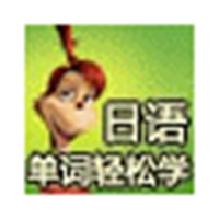 日语单词轻松学 v1.0.0.0