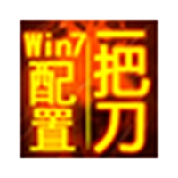 一把刀终极配置ForWin7 v2