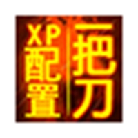 一把刀终极配置ForXP v2015.1.20