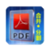 惠新PDF合并分割器 v2.0.0.10