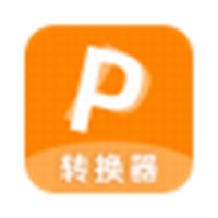 迅转PDF转换器 v1.0.1.3