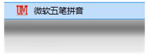 微软五笔拼音输入法
