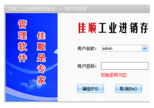 佳顺工业进销存系统