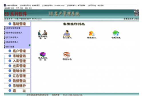 E8客户管理应用软件