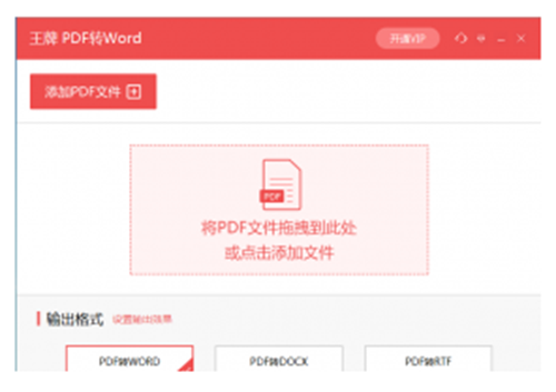 王牌PDF转Word