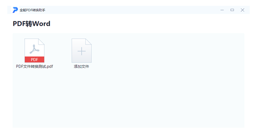 全能PDF转换助手