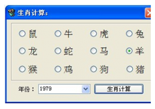 生肖计算器