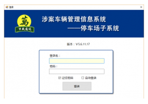 涉案车辆管理系统