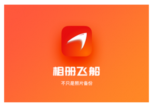 相册飞船