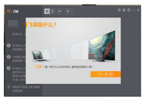 暴风飞屏 电脑端