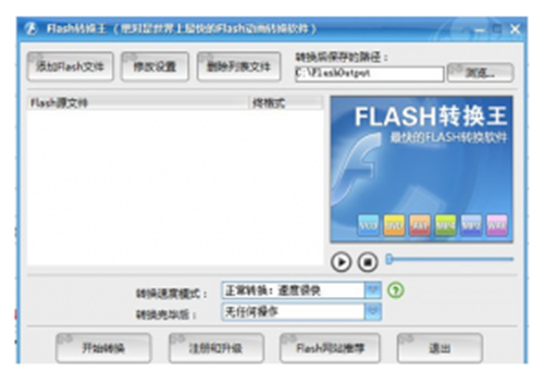 Flash转换王