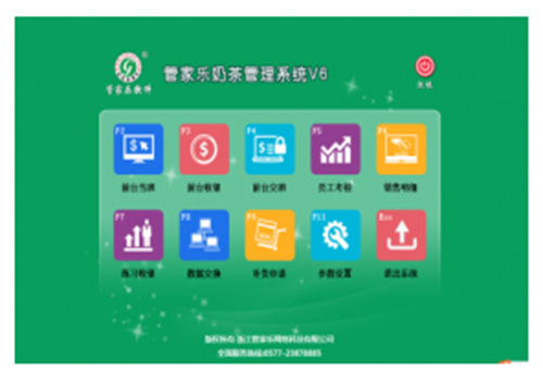 管家乐奶茶管理系统