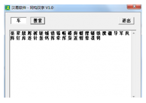 汉字同构笔顺查询