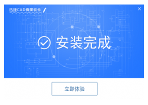 迅捷CAD看图
