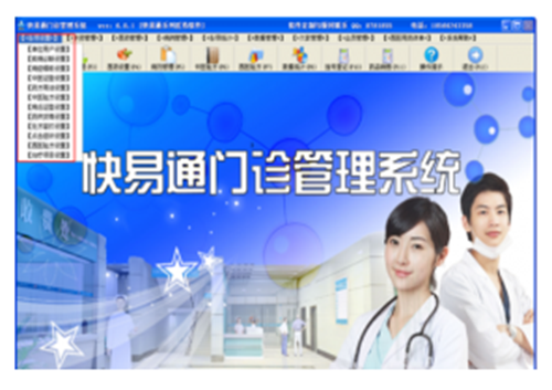 快易通门诊管理系统