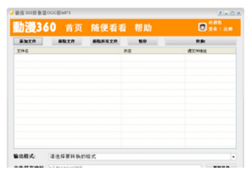动漫360转换器OGG转MP3