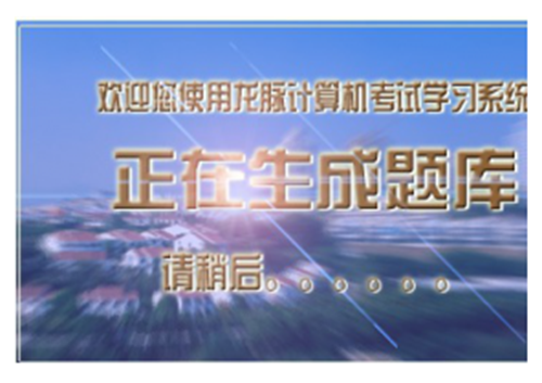 全国计算机信息及高新技术考试