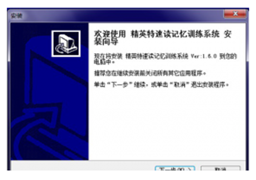 精英特快速阅读记忆训练应用软件