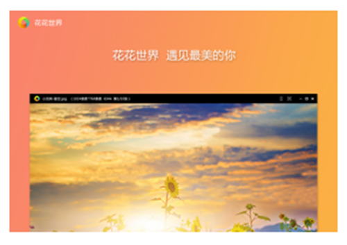花花世界
