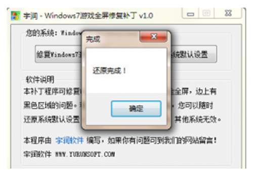 宇润WIN7游戏全屏修复补丁