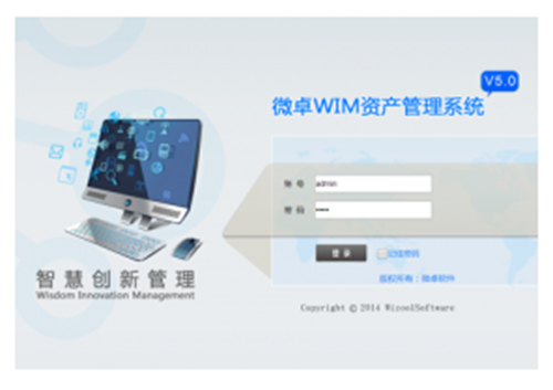 微卓WIM资产管理系统