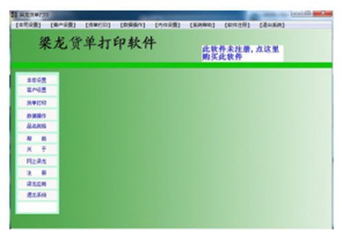 梁龙货单打印