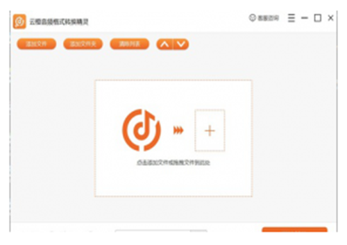 云橙音频格式转换精灵