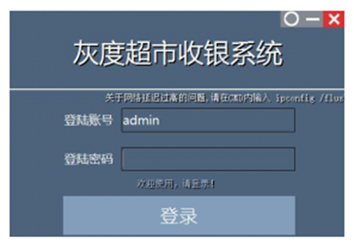 灰度超市收银系统