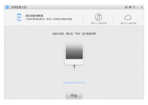 苹果恢复大师