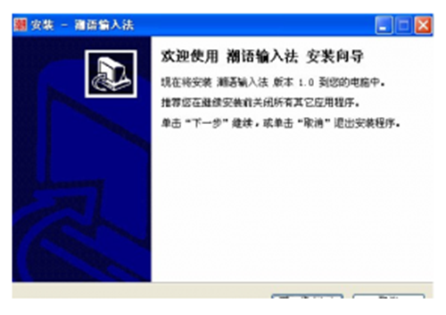 潮语输入法