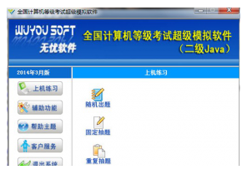 无忧全国计算机等级考试超级模拟应用软件（二级JAVA）