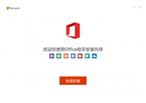 Office安装助手