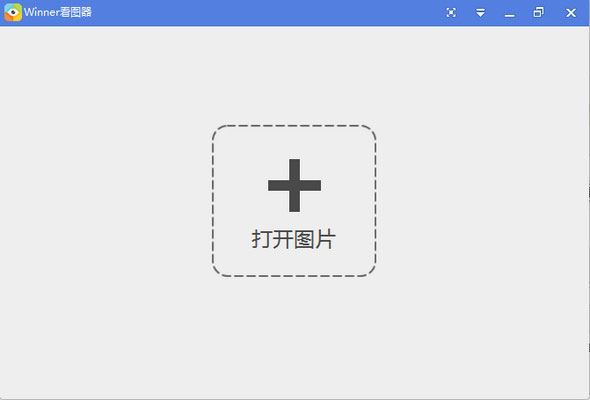 winner看图器