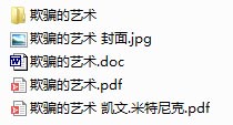 欺骗的艺术