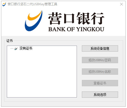 营口银行坚石二代USBKey驱动