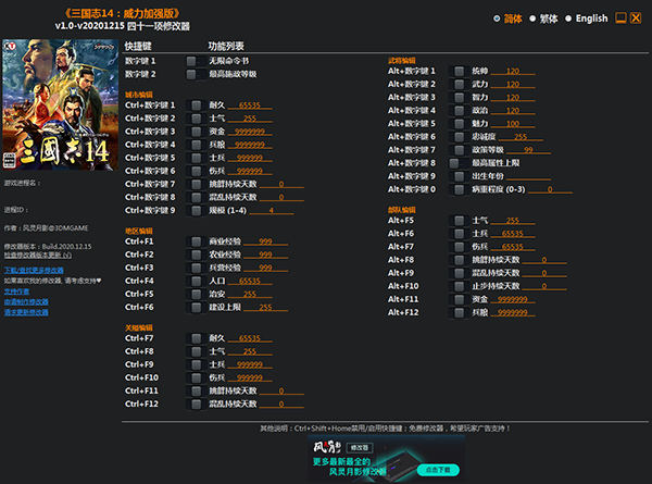 三国志14威力加强版修改器风灵月影版