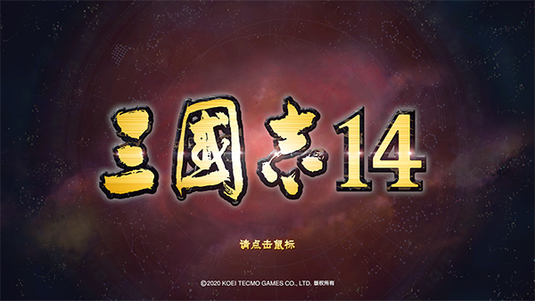 三国志14电脑单机版