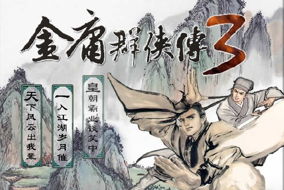 金庸群侠传3无敌版