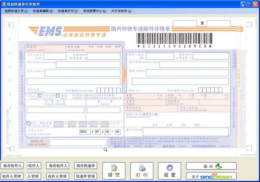 鼎冠快递单打印软件电脑免费版