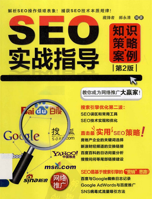 SEO实战指导:知识策略案例(第2版)