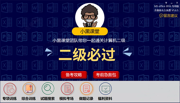 小黑课堂计算机二级题库软件