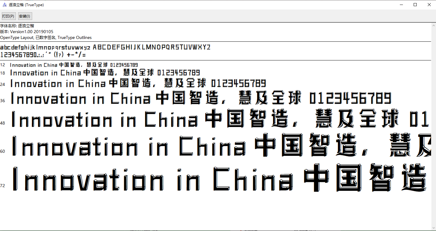 逐浪立楷字体