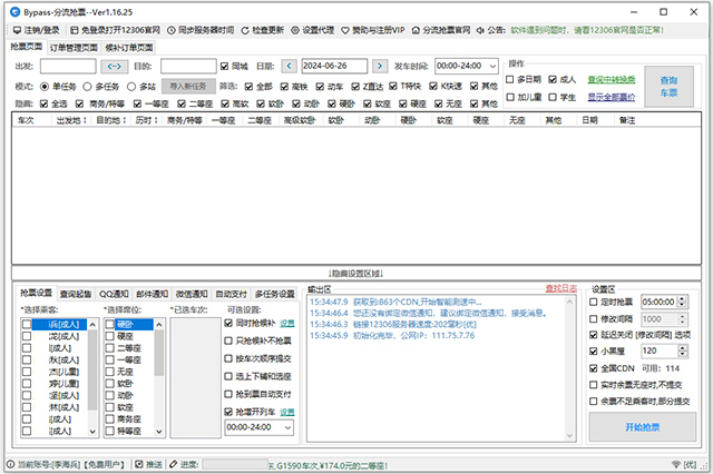 12306bypass抢票软件