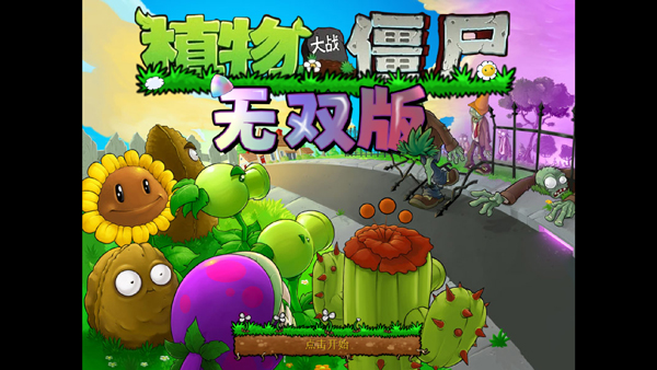 植物大战僵尸无双版