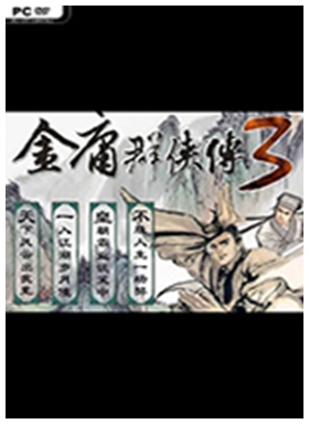 金庸群侠传3终极无敌版 v1.2单机版