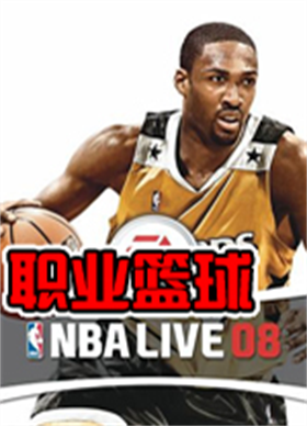 NBA Live 08中文版 