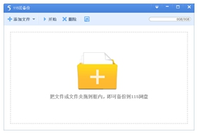 115云备份软件 v4.1.0.15绿色版