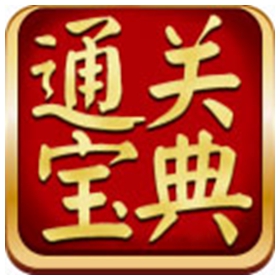 通关宝典注册机 附激活教程